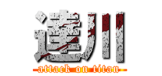 達川 (attack on titan)
