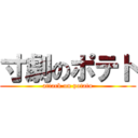 寸劇のポテト (attack on potato)