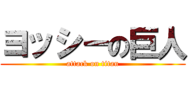 ヨッシーの巨人 (attack on titan)