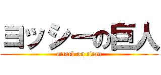 ヨッシーの巨人 (attack on titan)