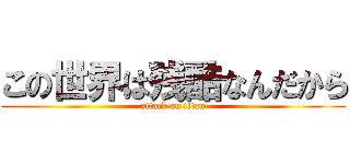 この世界は残酷なんだから (attack on titan)