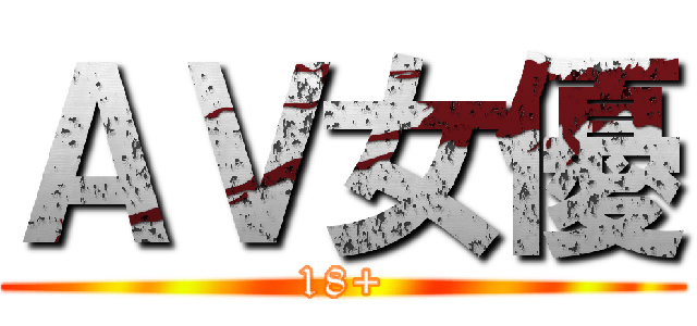 ＡＶ女優 (18+)