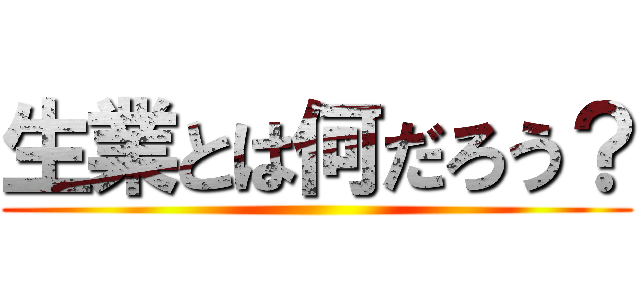 生業とは何だろう？ ()