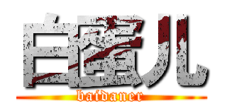 白蛋儿 (baidaner)