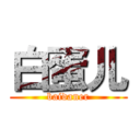 白蛋儿 (baidaner)