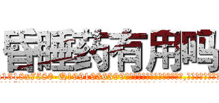 昏睡药有用吗 (昏睡药有用吗【电.话156x1318x7580-Q1991936399鑫宏药业】我们做的是长期生意,靠的是老客户长期支持
参考消息网2月20日报道 韩媒称，“剩女多、离婚率高的城市，房价一定会上涨。”这是中国经济学家金岩石2016年12月参加在上海举行的房地产相关论坛时说的话。
)