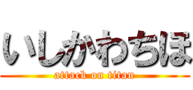 いしかわちほ (attack on titan)