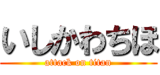 いしかわちほ (attack on titan)