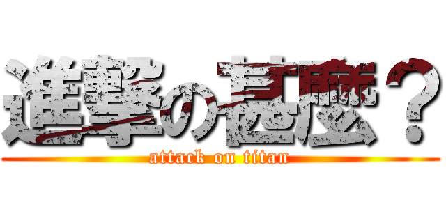 進撃の甚麼？ (attack on titan)
