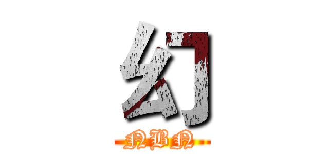 幻 (NBN)