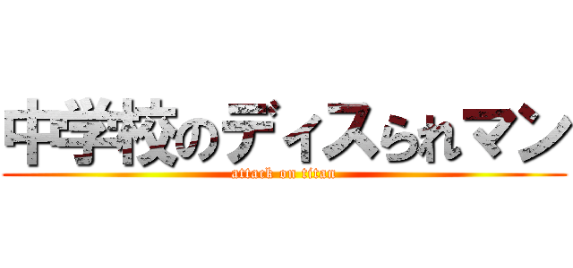 中学校のディスられマン (attack on titan)