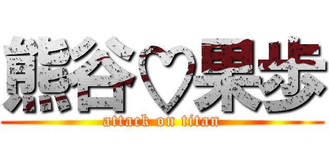 熊谷♡果歩 (attack on titan)