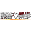 熊谷♡果歩 (attack on titan)