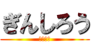 ぎんしろう (納豆ご飯)