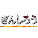 ぎんしろう (納豆ご飯)