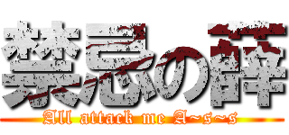 禁忌の薛 (All attack me A~s~s)