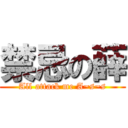 禁忌の薛 (All attack me A~s~s)