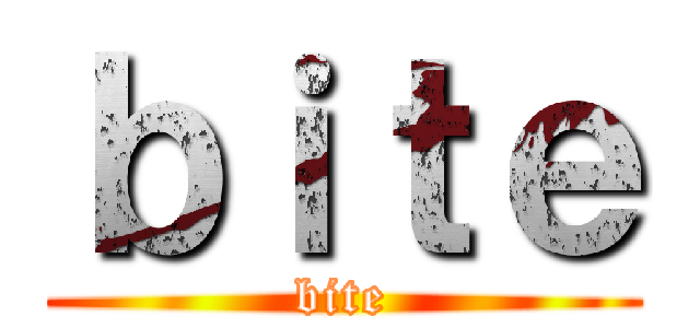 ｂｉｔｅ (bite)