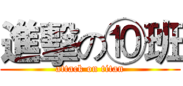 進擊の⑩班 (attack on titan)