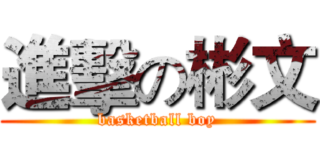 進擊の彬文 (basketball boy)