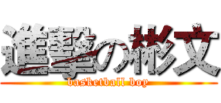 進擊の彬文 (basketball boy)