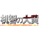 机智の大黄 (The clever big Huang)