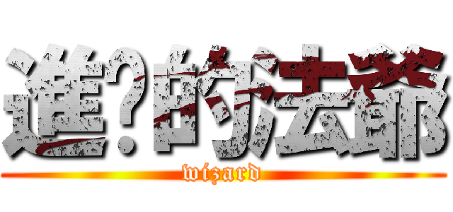進擊的法爺 (wizard)