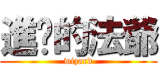 進擊的法爺 (wizard)