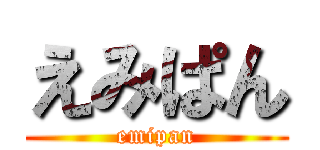 えみぱん (emipan)