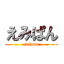 えみぱん (emipan)