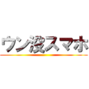 ウン没スマホ ()