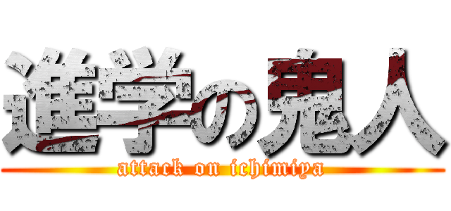 進学の鬼人 (attack on ichimiya)
