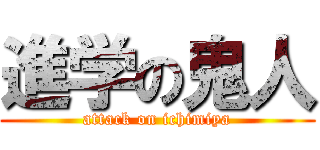 進学の鬼人 (attack on ichimiya)