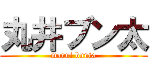 丸井ブン太 (marui bunta)
