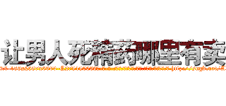 让男人死精药哪里有卖 (让男人死精药哪里有卖【电-186x2687x6963-Q278180069元-吉-药-业】我们做的是长期生意,靠的是老客户长期支持 http://sngk.net/AkCWb0
)