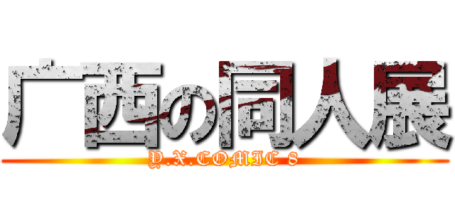 广西の同人展 (Y.X.COMIC 8)