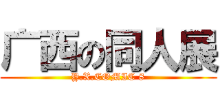 广西の同人展 (Y.X.COMIC 8)