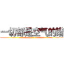 一切都是空气的错 (all is kongqi's mistakes)