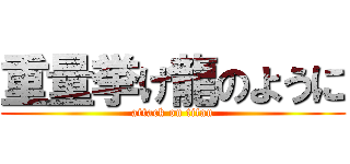 重量挙げ龍のように (attack on titan)