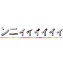 ンニィィィィィィ (attack on titan)