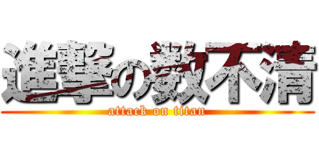 進撃の数不清 (attack on titan)