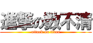 進撃の数不清 (attack on titan)