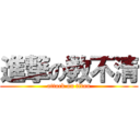 進撃の数不清 (attack on titan)