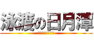 泳渡の日月潭 (我來了!!!!!!!)