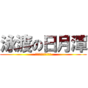 泳渡の日月潭 (我來了!!!!!!!)