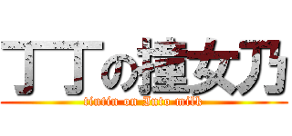 丁丁の撞女乃 (tintin on Into milk)