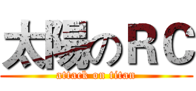 太陽のＲＣ (attack on titan)