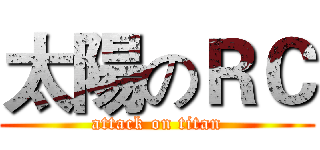 太陽のＲＣ (attack on titan)