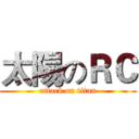 太陽のＲＣ (attack on titan)
