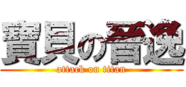 寶貝の晉逸 (attack on titan)